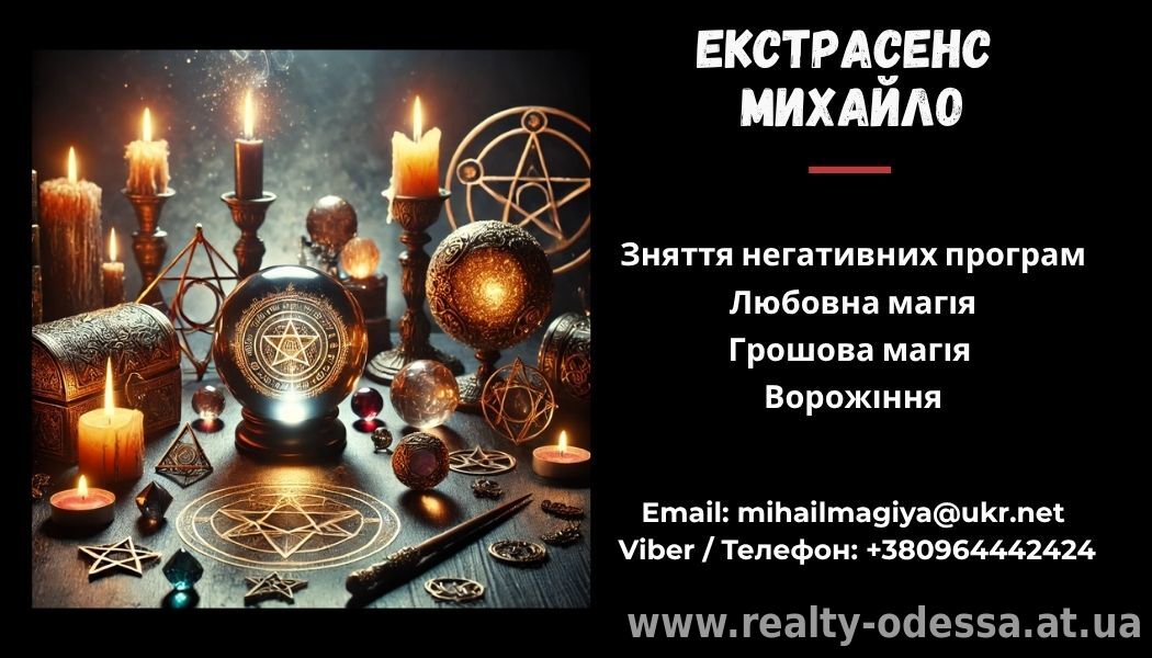 Гадання у Львові. Приворот на кохання. Зняття порчі Львів.