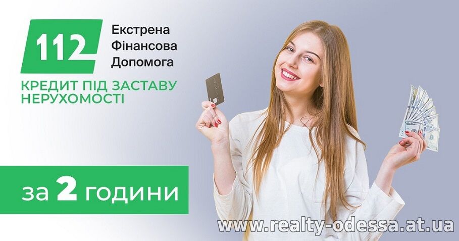 Офіційний кредит під заставу нерухомості від «Кредит 112»