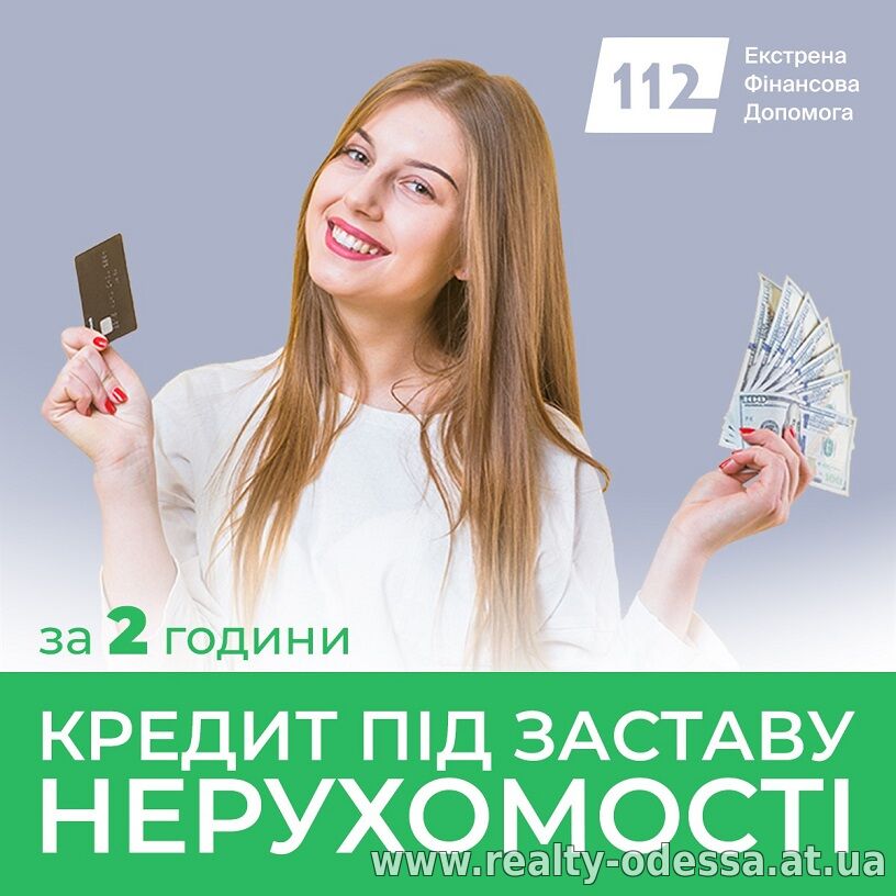 Кредит під заставу офісу від «Кредит 112» швидко та надійно.