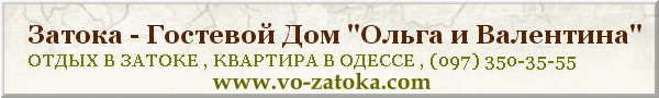 Отдых в Затоке Отдых в Затоке